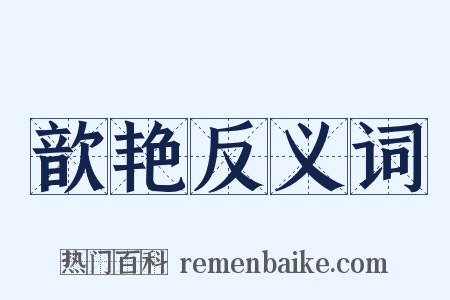 歆艳反义词是什么意思的图片